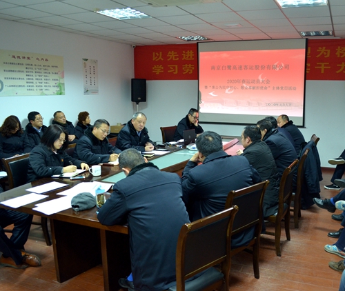 白鷺公司召開2020年春運動員大會暨“秉公為民守初心、敬業(yè)奉獻擔(dān)使命”主題黨日活動 白鷺公司召開2020年春運動員大會暨“秉公為民守初心、敬業(yè)奉獻擔(dān)使命”主題黨日活動